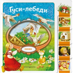 Эксмо "Гуси-лебеди"