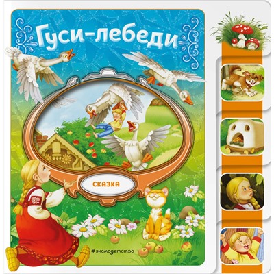 Эксмо "Гуси-лебеди"