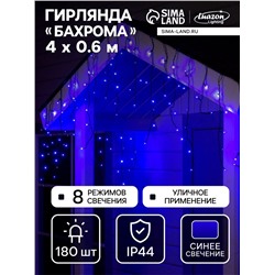УЦЕНКА Гирлянда «Бахрома» 4×0.6 м, IP44, тёмная нить, 180 LED, свечение синее, 8 режимов, 220 В