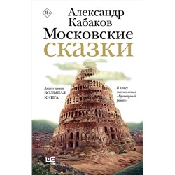 451065 АСТ Александр Кабаков "Московские сказки"