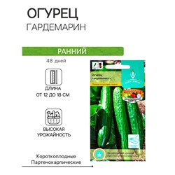 Семена Огурец Гардемарин F1 цв/п 0.25 г, скороспелый, партенокарпический, гладкий, салатный