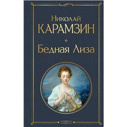Эксмо Николай Карамзин "Бедная Лиза"