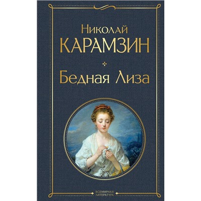 Эксмо Николай Карамзин "Бедная Лиза"