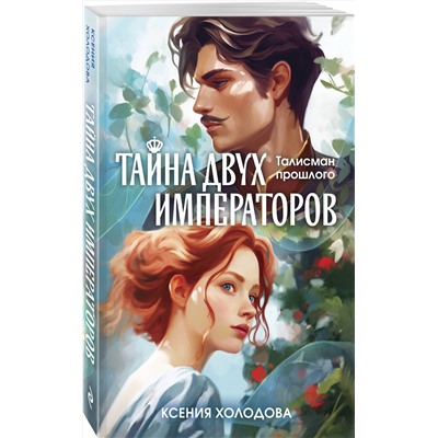 Эксмо Ксения Холодова "Тайна двух императоров"