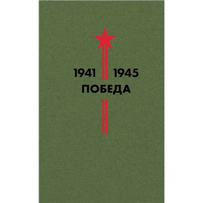 Эксмо Гроссман В.С., Симонов К.М., Твардовский А.Т. и др. "Библиотека Победы (набор в коробе)"