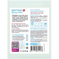 Гель для стирки SEPTIVIT для детское белья, 5 л