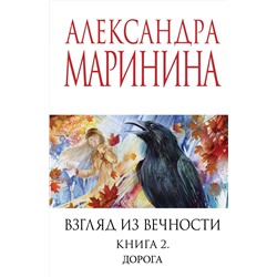 Эксмо Александра Маринина "Взгляд из вечности. Кн. 2: Дорога"