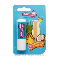 ЛАКОМКА ПОМАДА ГУБНАЯ ГИГИЕНИЧ.ТРОПИЧЕСКИЙ КОКТЕЙЛЬ 2,8