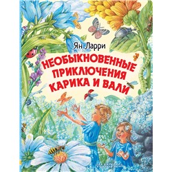 АСТ Ларри Я.Л. "Необыкновенные приключения Карика и Вали"