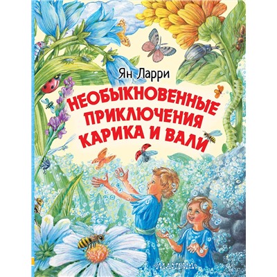 АСТ Ларри Я.Л. "Необыкновенные приключения Карика и Вали"