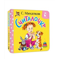 АСТ С. Михалков "Считалочка"