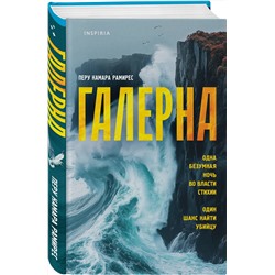 Эксмо Перу Камара Рамирес "Галерна"