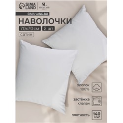 Комплект наволочек SL Home Natural color, 70×70+3 см, 2 шт., сатин, хлопок 100%