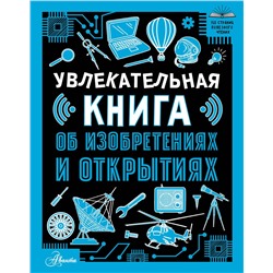 АСТ Леоник О.Я. "Увлекательная книга об изобретениях и открытиях"