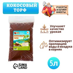 Кокосовый торф «Рецепты Дедушки Никиты», 5 л