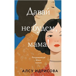 475305 Эксмо Алсу Идрисова "Давай не будем, мама!"