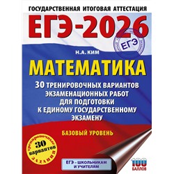 АСТ Ким Н.А. "ЕГЭ-2026. Математика. 30 тренировочных вариантов экзаменационных работ для подготовки к единому государственному экзамену. Базовый уровень"