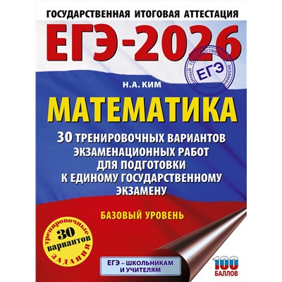 АСТ Ким Н.А. "ЕГЭ-2026. Математика. 30 тренировочных вариантов экзаменационных работ для подготовки к единому государственному экзамену. Базовый уровень"