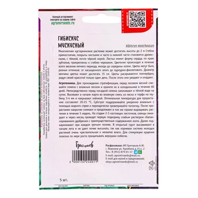 Семена цветов Гибискус Мускусный 5 шт. 12.29 г.