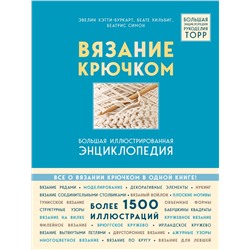 Эксмо Эвелин Хэтти-Буркарт, Беате Хильбиг, Беатрис Симон "Вязание крючком. Большая иллюстрированная энциклопедия TOPP (новое оформление)"