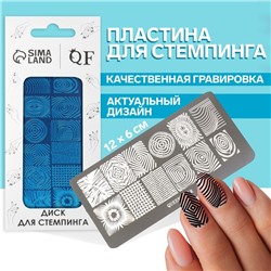 Пластина для стемпинга металлическая «Узоры и стиль», 12×6 см