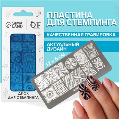 Пластина для стемпинга металлическая «Узоры и стиль», 12×6 см