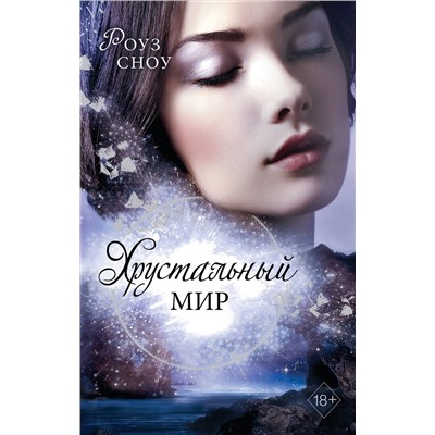 346579 Эксмо Роуз Сноу "Хрустальный мир (#3)"