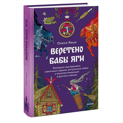 Эксмо Олеся Яжук "Веретено Бабы-Яги. Большуха над ведьмами, святочные гадания, ритуальные побои и женская инициация в русских сказках"