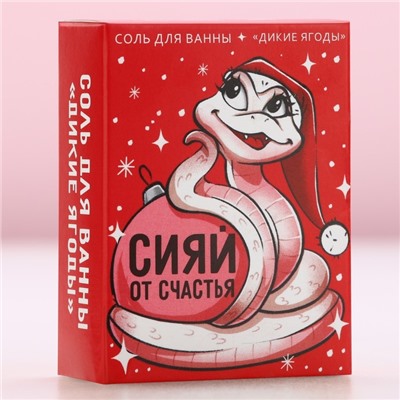 Соль для ванны «Сияй от счастья», 100 г, аромат диких ягод, Чистое счастье