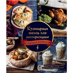Эксмо Таня Дузи "Кулинарная школа для поттероманов. 60 рецептов и полезные советы для любителей волшебства и магии"