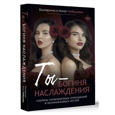 АСТ Лебедева Е.Г., Морозова Н.Г. "Ты - богиня наслаждения"