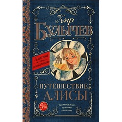 АСТ Булычев К. "Путешествие Алисы"