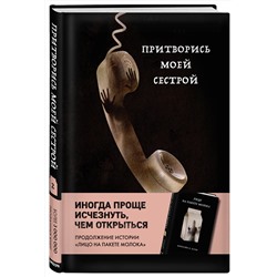 Эксмо Кэролайн Б. Куни "Притворись моей сестрой (Книга 2 из серии MOLOKO)"