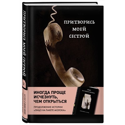 346032 Эксмо Кэролайн Б. Куни "Притворись моей сестрой (Книга 2 из серии MOLOKO)"