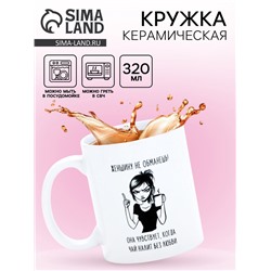 Кружка керамическая «Женщину не обманешь», 320 мл