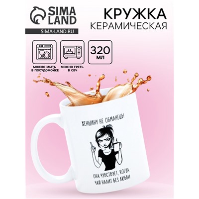 Кружка керамическая «Женщину не обманешь», 320 мл