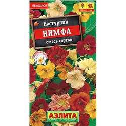 1664A Настурция Нимфа, смесь сортов 1 г