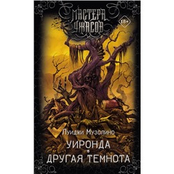 436151 АСТ Луиджи Музолино "Уиронда. Другая темнота"