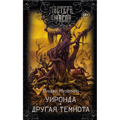 АСТ Луиджи Музолино "Уиронда. Другая темнота"