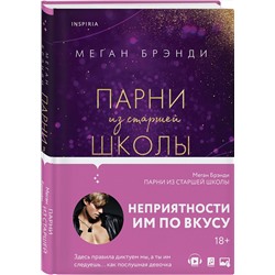 Эксмо Меган Брэнди "Парни из старшей школы"