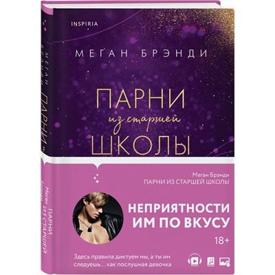 Эксмо Меган Брэнди "Парни из старшей школы"