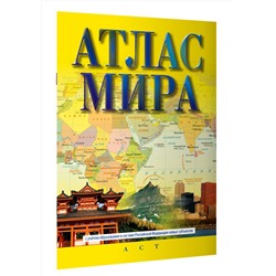 АСТ . "Атлас мира (в новых границах)"