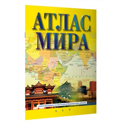 АСТ . "Атлас мира (в новых границах)"
