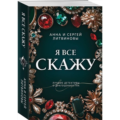 Эксмо Анна и Сергей Литвиновы "Я все скажу"