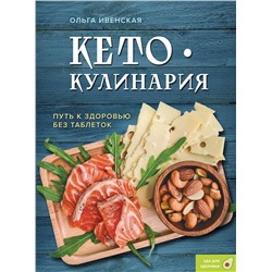 Эксмо Ольга Ивенская "Кето-кулинария. Путь к здоровью без таблеток"