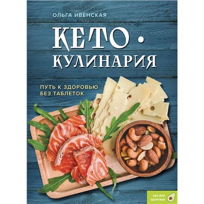 Эксмо Ольга Ивенская "Кето-кулинария. Путь к здоровью без таблеток"