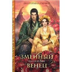 Эксмо Екатерина Гичко "Плата за мир. Змеиный венец"