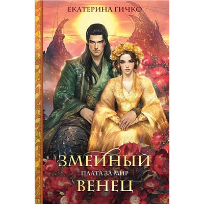 Эксмо Екатерина Гичко "Плата за мир. Змеиный венец"