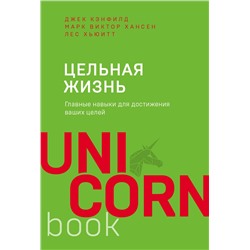 Эксмо Джек Кэнфилд, Марк Хансен, Лес Хьюитт "Цельная жизнь. Главные навыки для достижения ваших целей"