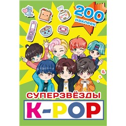 АСТ . "Суперзвезды k-pop. 200 наклеек"